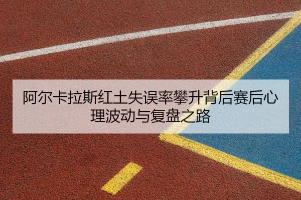 a-er-ka-la-si-hong-tu-shi-wu-lv-pan-sheng-bei-hou-sai-hou-xin-li-bo-dong-yu-fu-pan-zhi-lu-2-366.jpg